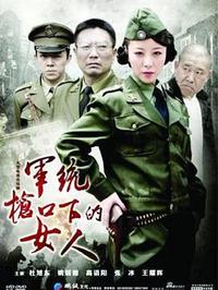 军统枪口下的女人之潜伏全集