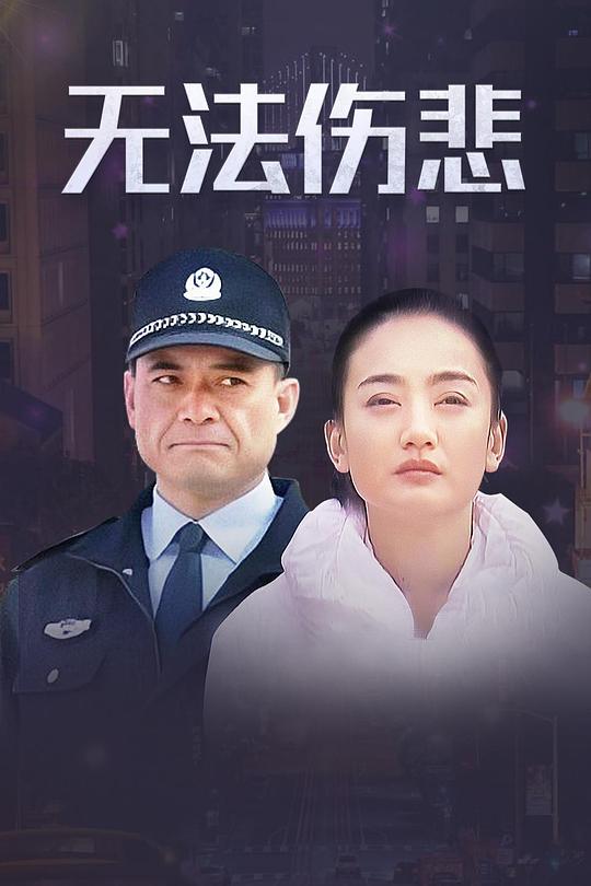 无法伤悲全集