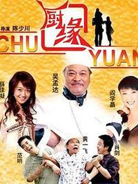 厨缘全集