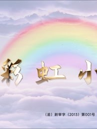彩虹小镇全集