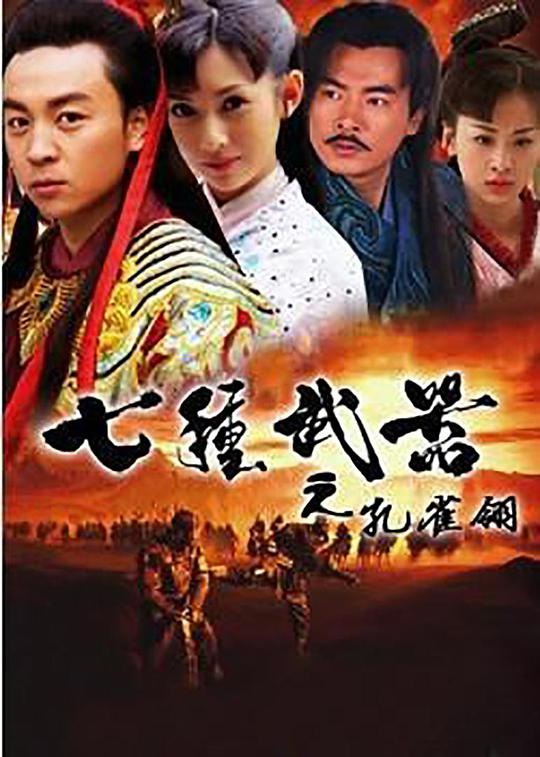 七种武器之孔雀翎全集