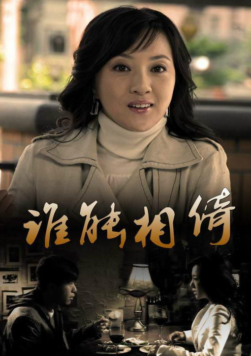 谁能相倚全集