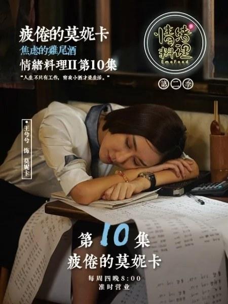 情绪料理第二季全集