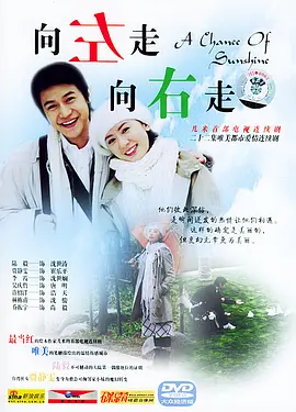向左走向右走全集