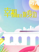 幸福就在你身边全集