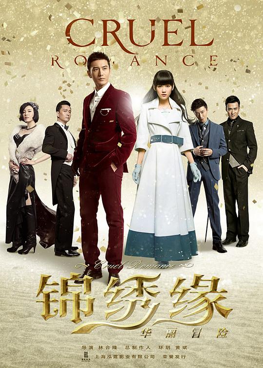 锦绣缘华丽冒险TV版全集