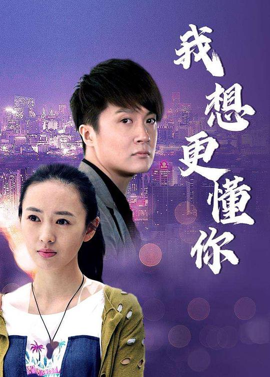 我想更懂你全集
