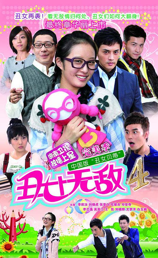 丑女无敌完美季全集