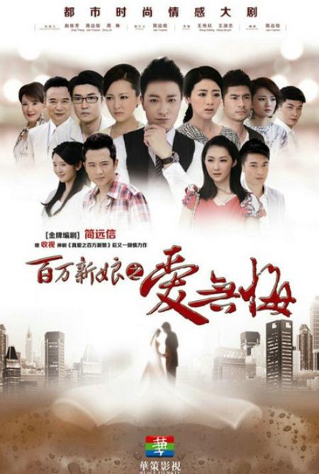 百万新娘之爱无悔DVD版全集