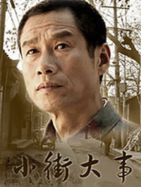 小街大事全集