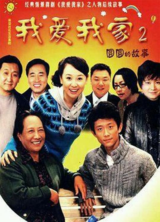我爱我家2圆圆的故事全集