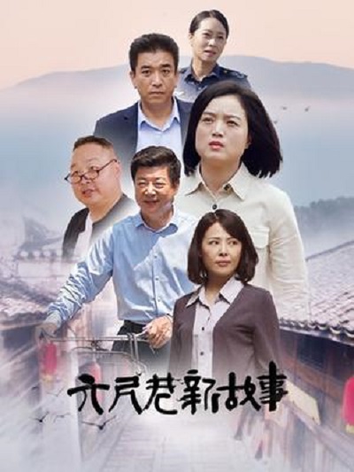 六尺巷新故事全集