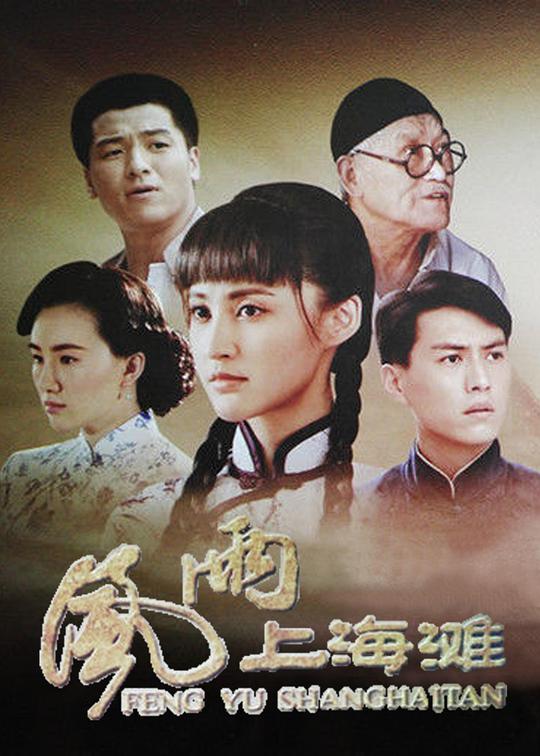 风雨上海滩全集