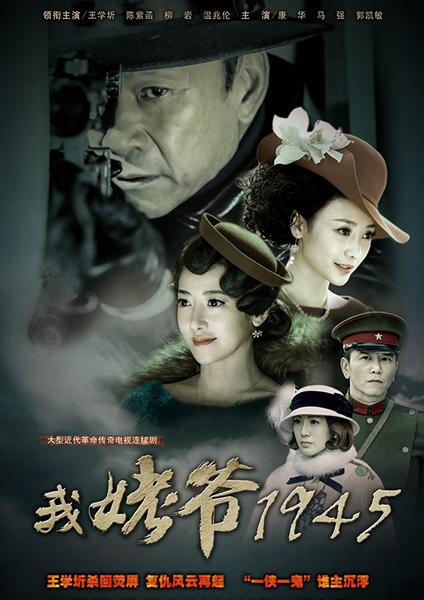 我姥爷1945之绝命枪全集