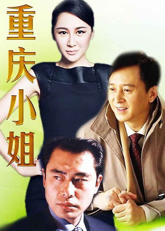 重庆小姐全集