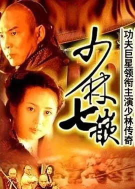 少林七嵌全集