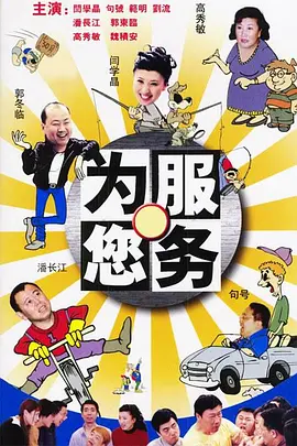 为您服务全集