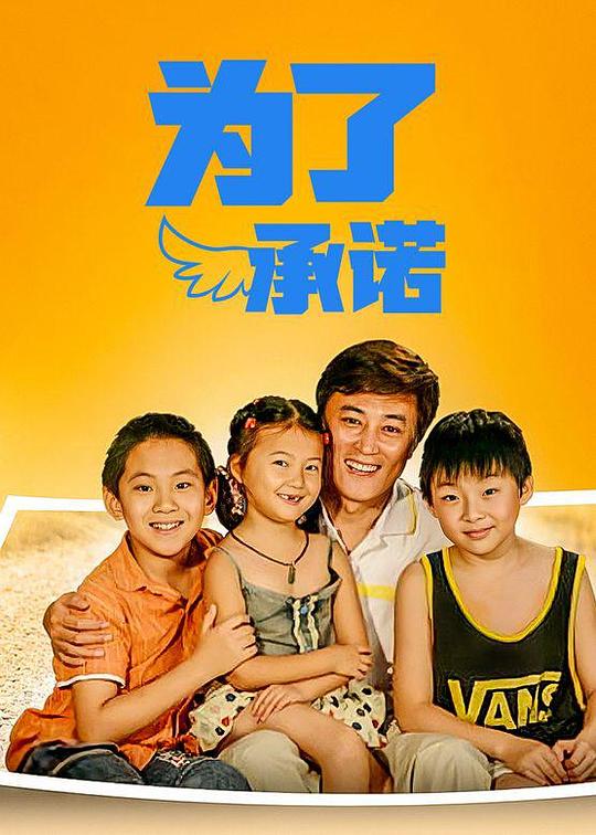 为了承诺全集