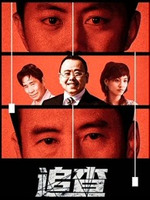 追查全集