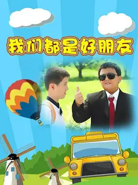 我们都是好朋友全集
