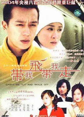 带我飞，带我走全集