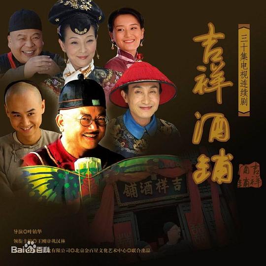 吉祥酒铺全集