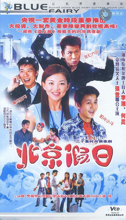 北京假日全集