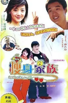 瘦身家族全集