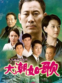 大潮如歌全集