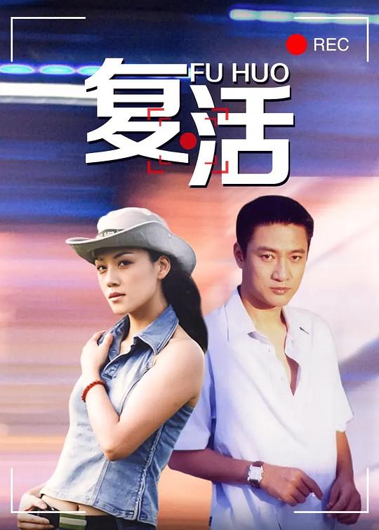 复活2004全集