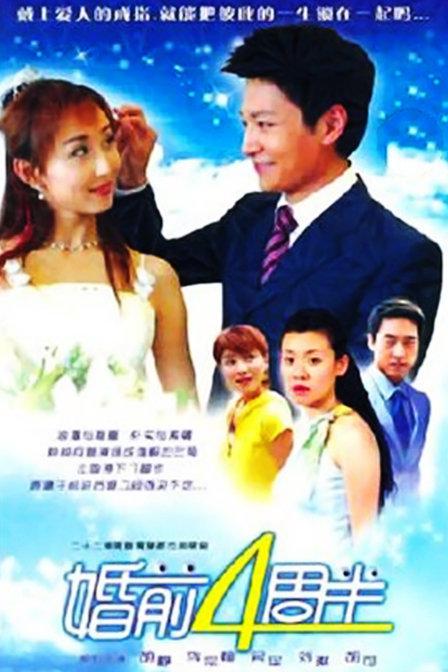 婚前四周半全集