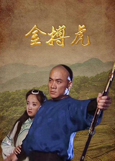 金搏虎全集