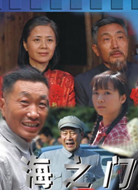 海之门全集