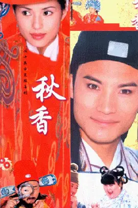 秋香全集