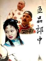 五品郎中全集