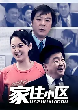 家住小区全集