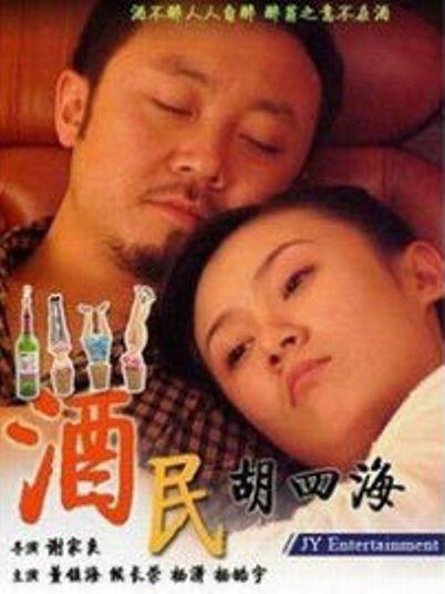 酒民胡四海全集