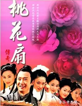 桃花扇传奇全集