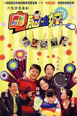 电脑娃娃全集