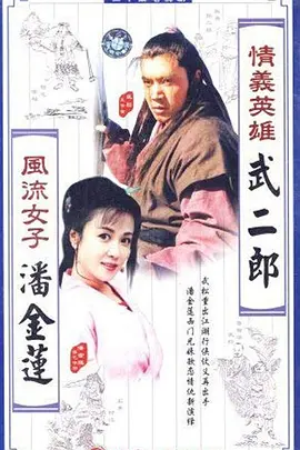 情义英雄武二郎全集