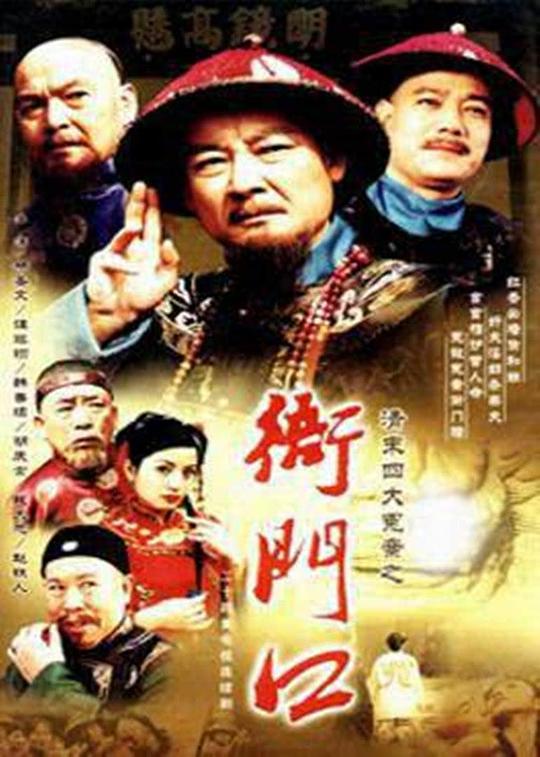 衙门口全集