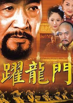 跃龙门全集