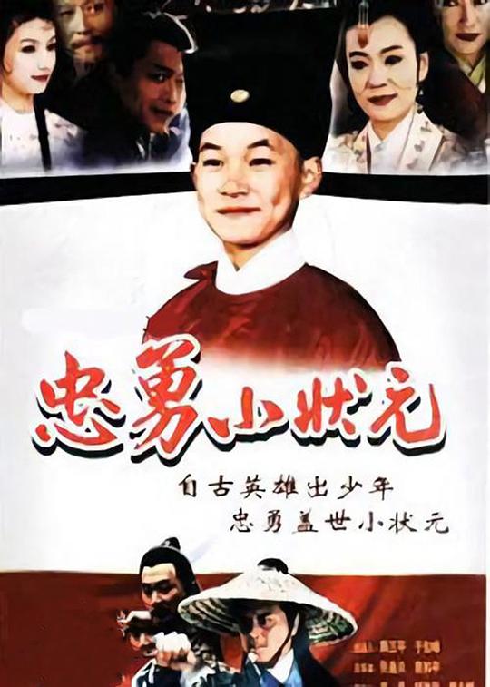 忠勇小状元全集