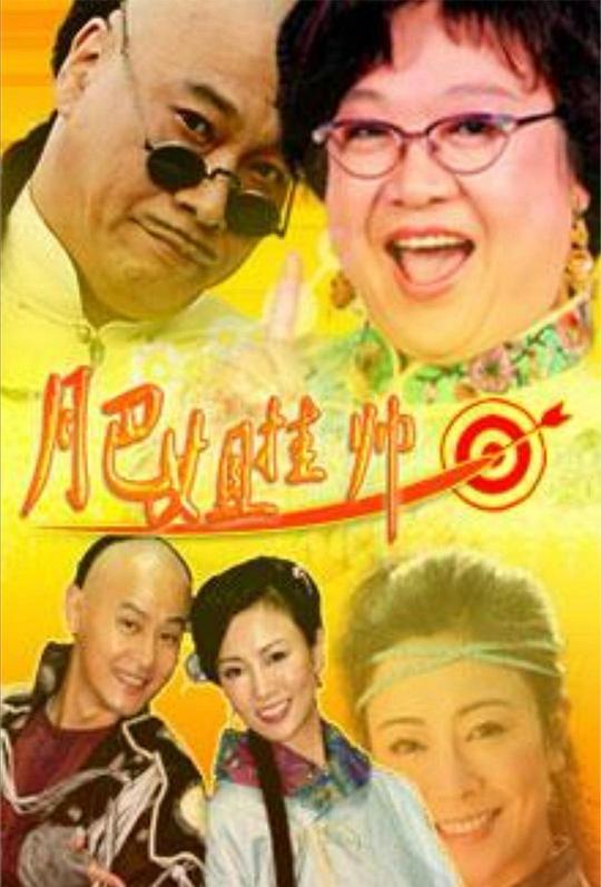 肥姐挂帅全集