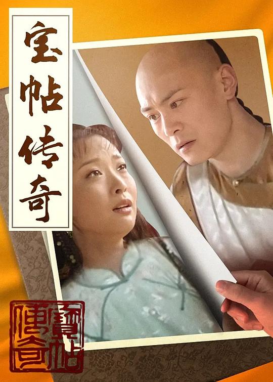 宝帖传奇全集