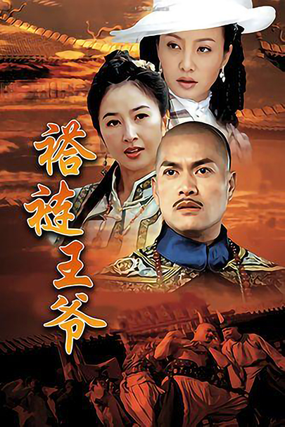 褡裢王爷全集