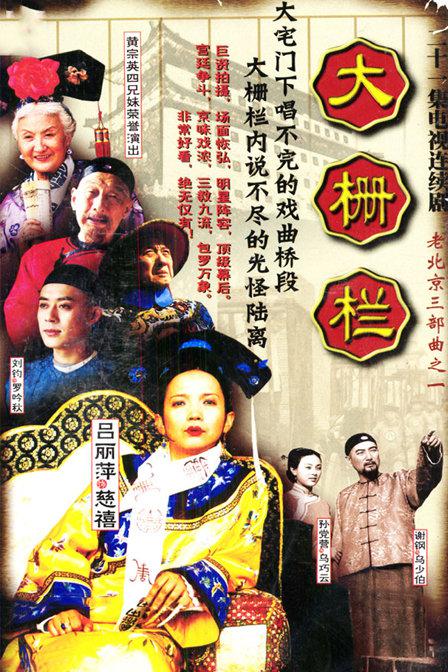 大栅栏全集