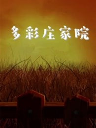 多彩庄家院 第二季全集