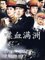 喋血满洲全集