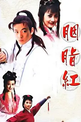 胭脂红全集